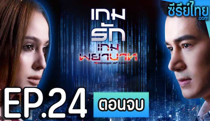 เกมรักเกมพยาบาท ตอน 24 (ตอนจบ)