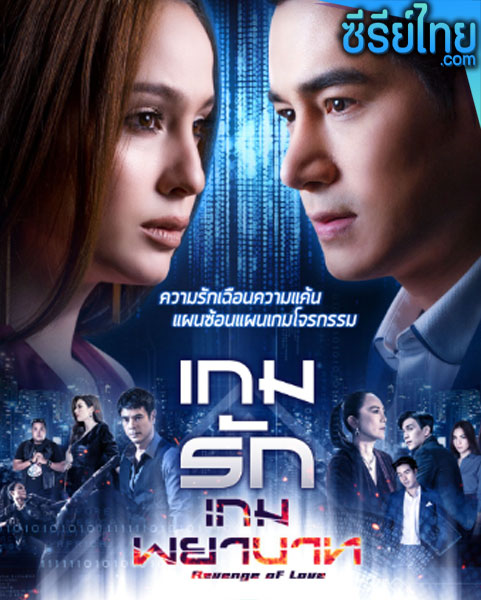 เกมรักเกมพยาบาท ตอนที่ 1-24