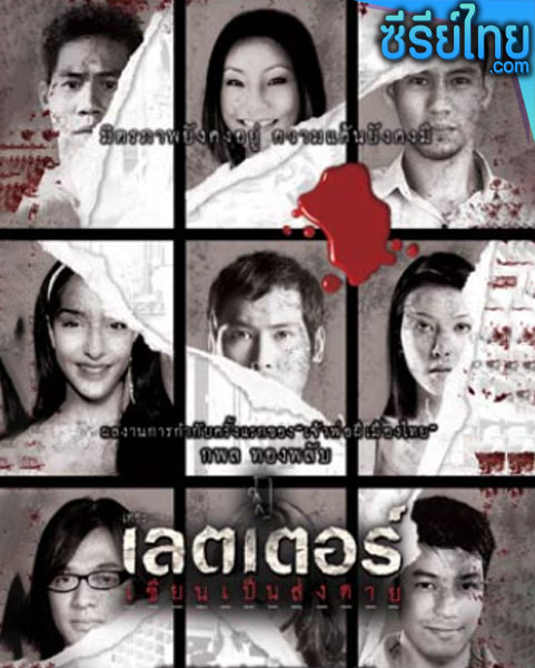 เขียนเป็น ส่งตาย The Letters of Death (2006) หนังไทย