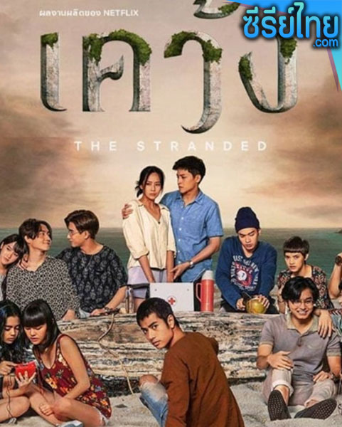 เคว้ง (2019) ตอนที่ 1-7