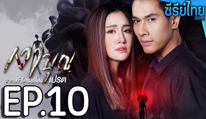 เงาบุญ ตอน 10