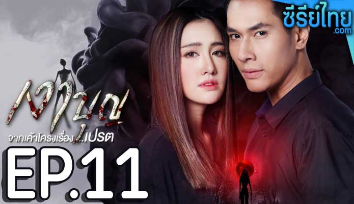 เงาบุญ ตอน 11