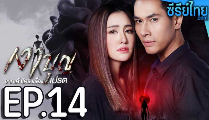 เงาบุญ ตอน 14