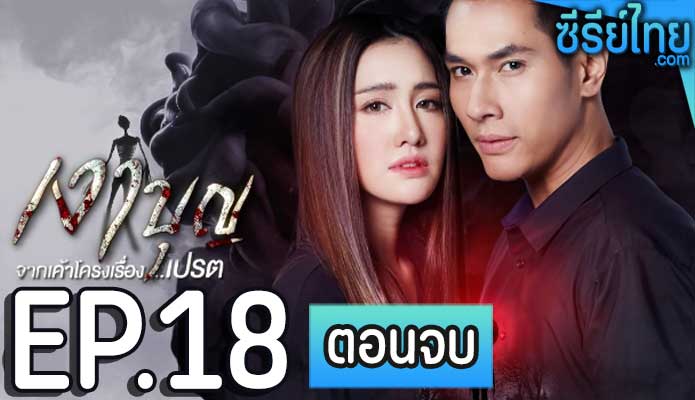 เงาบุญ ตอน 18 (ตอนจบ)