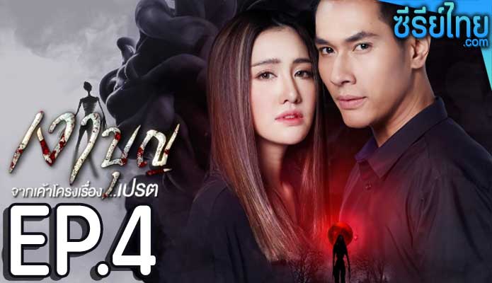 เงาบุญ ตอน 4