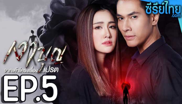 เงาบุญ ตอน 5