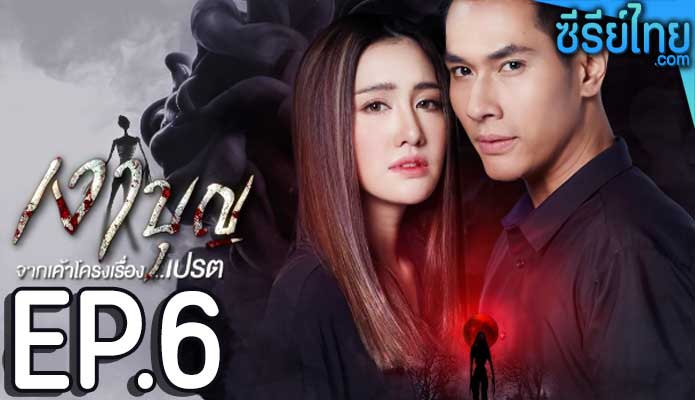 เงาบุญ ตอน 6