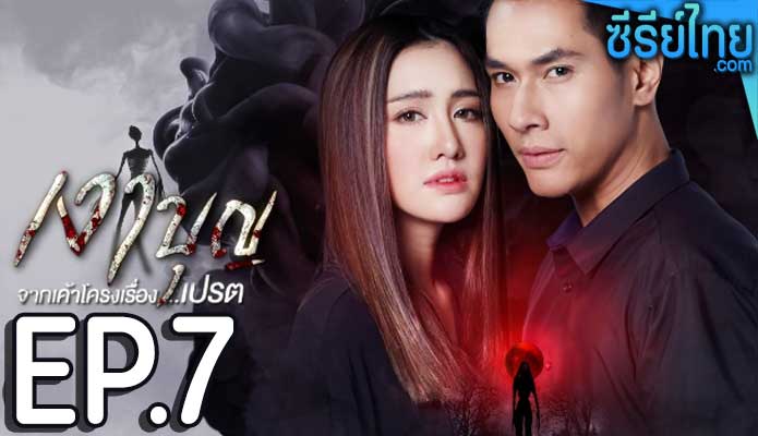 เงาบุญ ตอน 7