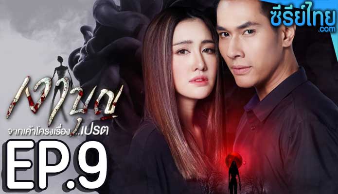 เงาบุญ ตอน 9