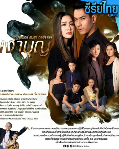 เงาบุญ ตอนที่ 1-18