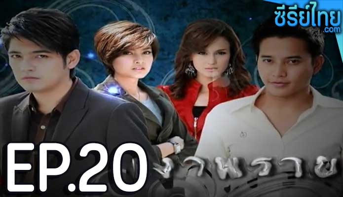 เงาพราย ตอน 20