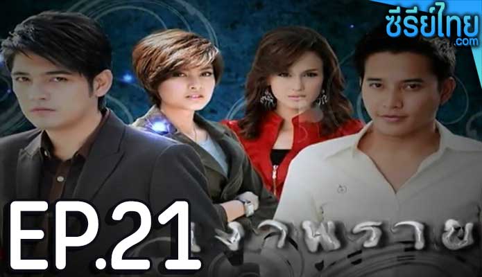 เงาพราย ตอน 21