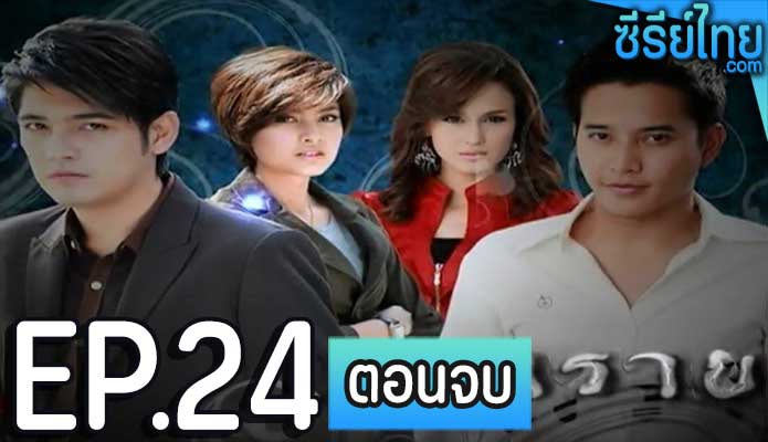 เงาพราย ตอน 24