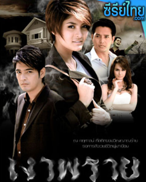 เงาพราย ตอนที่ 1-24