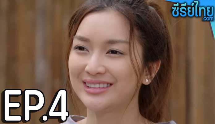 เจ้าสาวบ้านไร่ ตอน 4