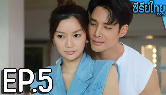 เจ้าสาวบ้านไร่ ตอน 5