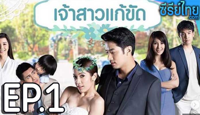 เจ้าสาวแก้ขัด ตอน 1