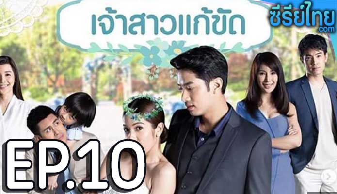 เจ้าสาวแก้ขัด ตอน 10