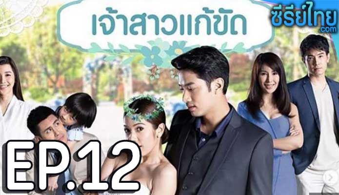 เจ้าสาวแก้ขัด ตอน 12