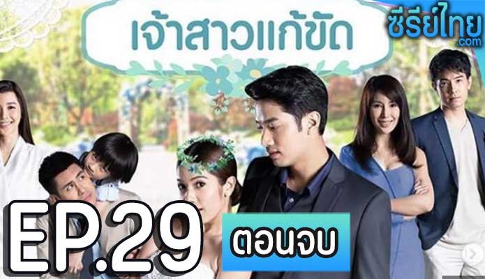 เจ้าสาวแก้ขัด ตอน 29 (ตอนจบ)