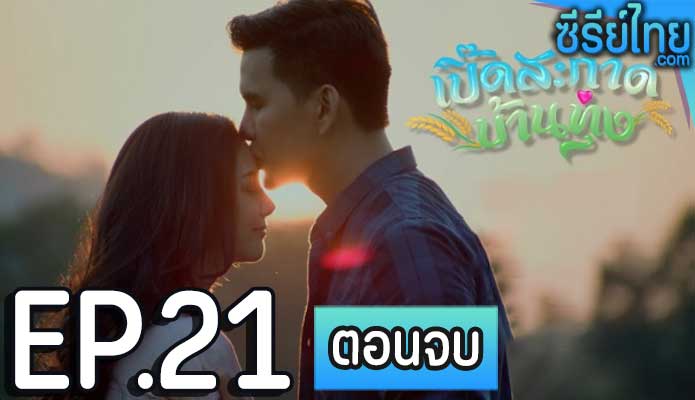 เปิ๊ดสะก๊าดบ้านทุ่ง ตอน 21 (ตอนจบ)