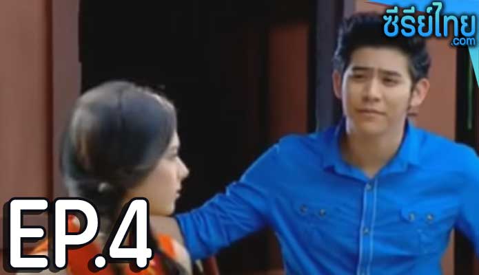 เพลงรักผาปืนแตก ตอน 4