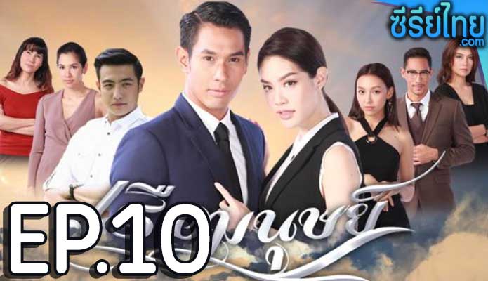 เรือมนุษย์ ตอน 10