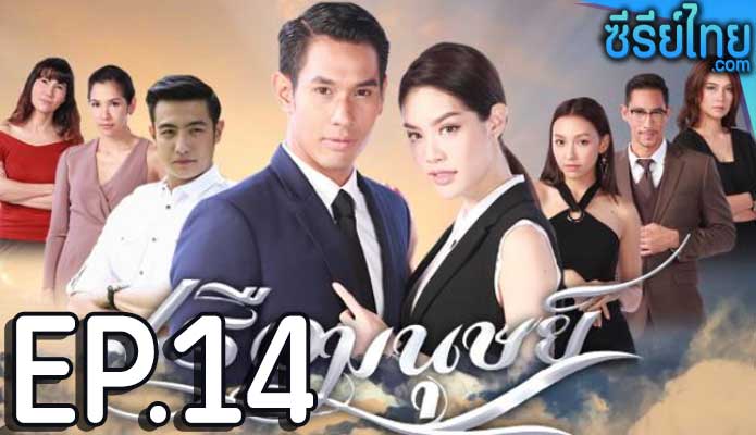 เรือมนุษย์ ตอน 14