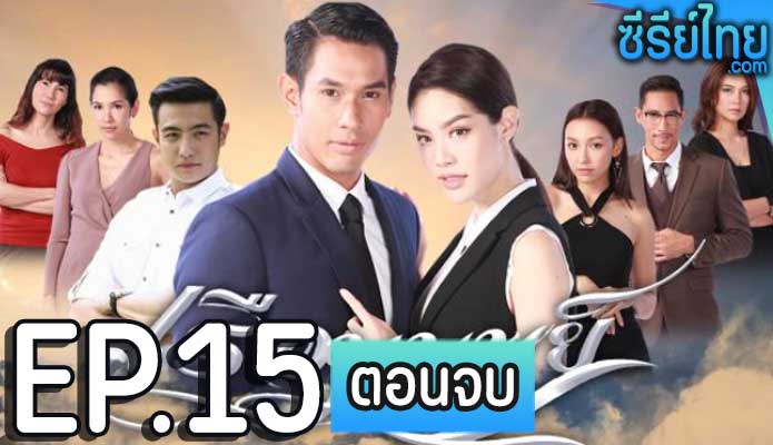 เรือมนุษย์ ตอน 15