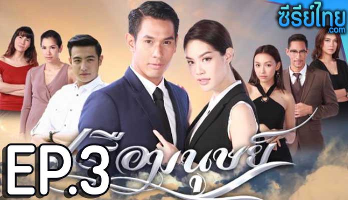 เรือมนุษย์ ตอน 2