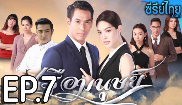 เรือมนุษย์ ตอน 7