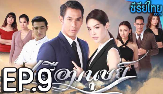 เรือมนุษย์ ตอน 9