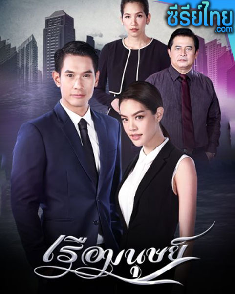 เรือมนุษย์ ตอนที่ 1-15