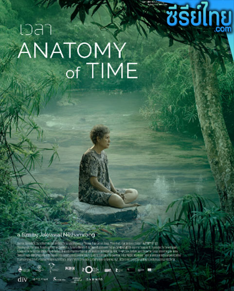 เวลา Anatomy of Time หนังไทย