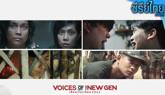 เสียง (ไม่) เงียบ Voices of the New Gen (2022)