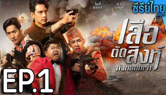 เสือตัดสิงห์ ลิงหลอกเจ้า ตอน 1