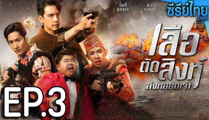 เสือตัดสิงห์ ลิงหลอกเจ้า ตอน 3