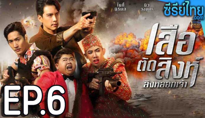 เสือตัดสิงห์ ลิงหลอกเจ้า ตอน 6