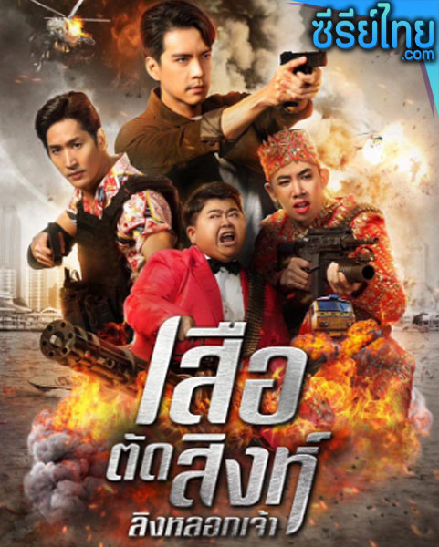 เสือตัดสิงห์ ลิงหลอกเจ้า ตอนที่ 1–6