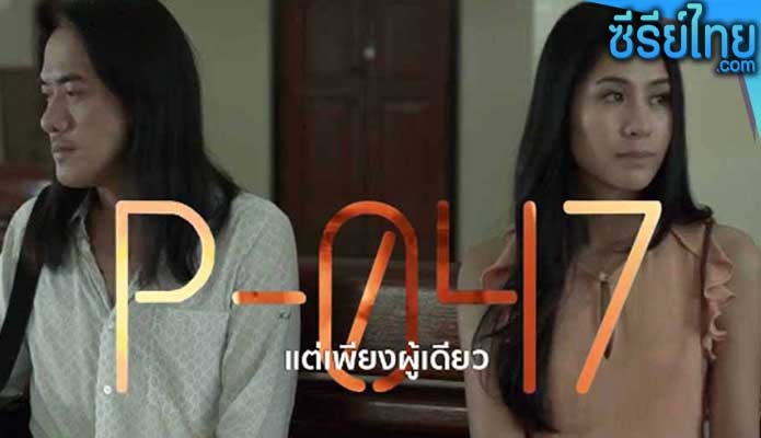 แต่เพียงผู้เดียว P-047 (2011)