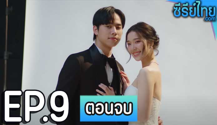 แผนการ (รัก) ร้ายของนายเจ้าบ่าว ตอน 9 (ตอนจบ)