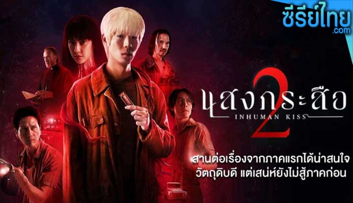 แสงกระสือ 2 Sang Krasue 2 (2023)