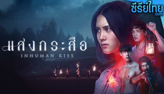 แสงกระสือ Krasue Inhuman Kiss (2019)