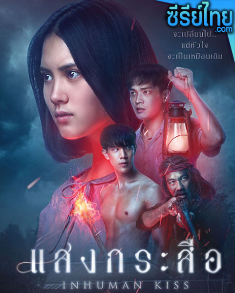 แสงกระสือ Krasue Inhuman Kiss (2019) หนังไทย