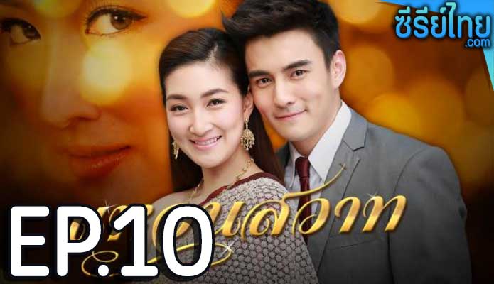 แหวนสวาท ตอน 10