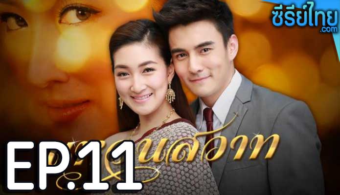 แหวนสวาท ตอน 11