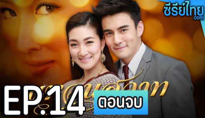 แหวนสวาท ตอน 14 (ตอนจบ)