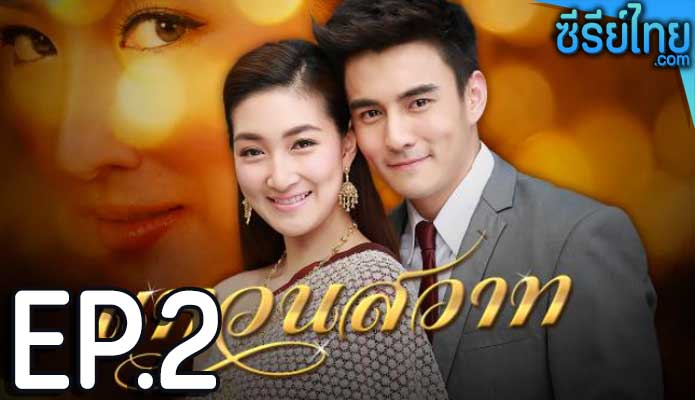 แหวนสวาท ตอน 2