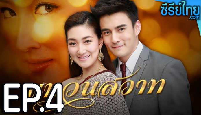 แหวนสวาท ตอน 4