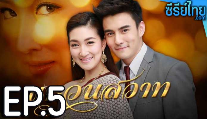 แหวนสวาท ตอน 5